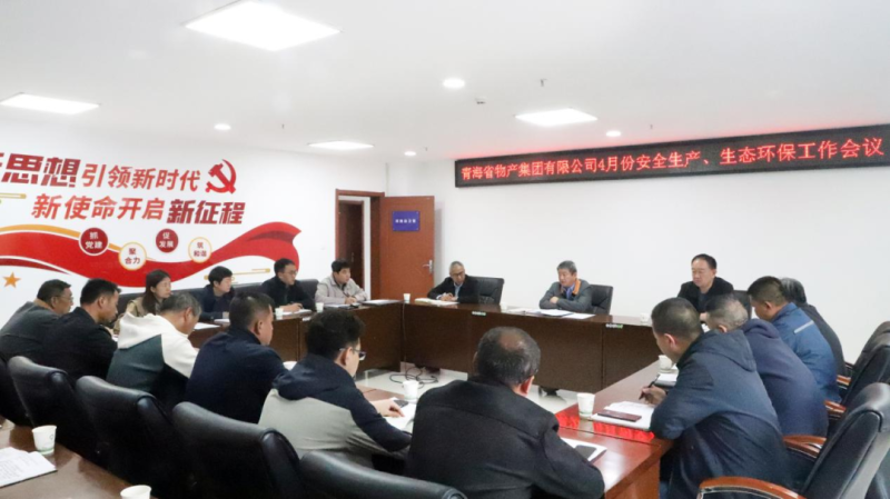 省物產(chǎn)集團(tuán)召開2025年4月份安全生產(chǎn)、生態(tài)環(huán)保工作會(huì)議