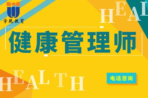 上海黃浦區(qū)健康管理師培訓項目解析 助力健康管理的專業(yè)發(fā)展